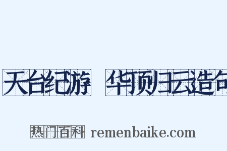 天台纪游·华顶归云造句是什么意思的图片